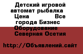 Детский игровой автомат рыбалка  › Цена ­ 54 900 - Все города Бизнес » Оборудование   . Северная Осетия